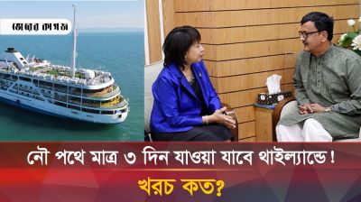 মাত্র ৩দিনে নৌ পথে যাওয়া যাবে থাইল্যান্ডে! কিন্তু কিভাবে?